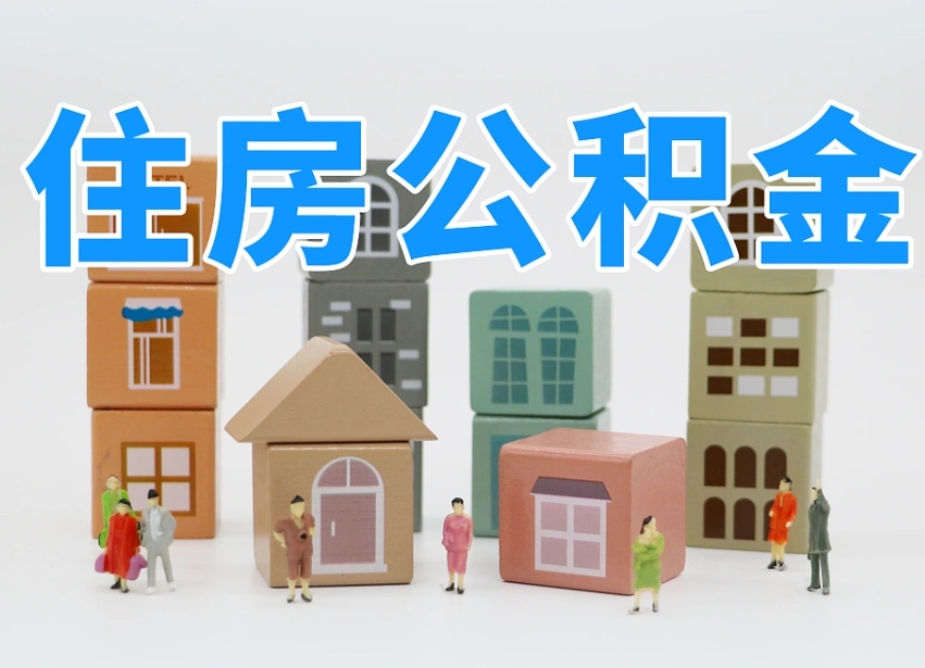 青州公积金（公积金查询）