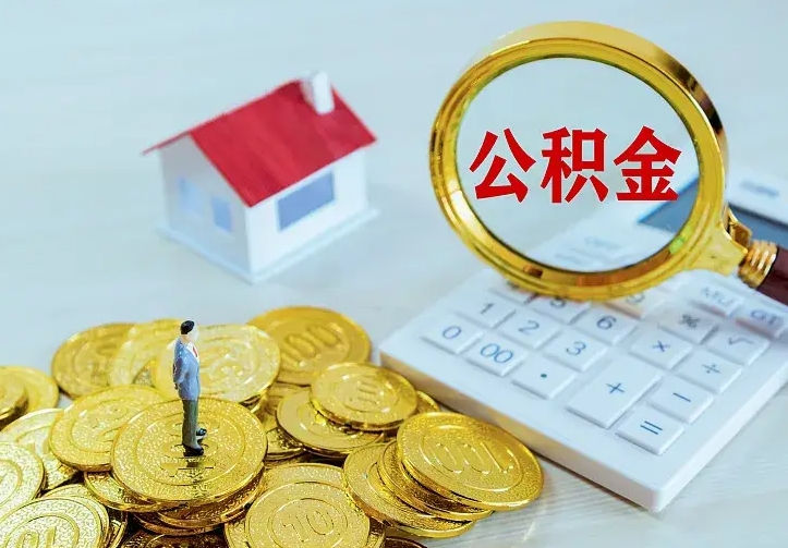 青州公积金封存取（公积金封存咋取）