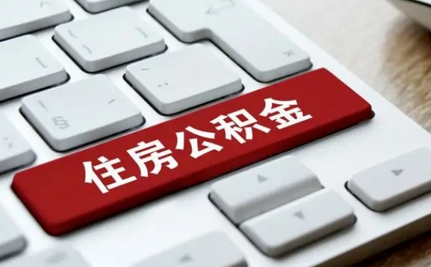 青州网上帮忙提取公积金是真的吗（网上找人提取房屋公积金会被骗吗）